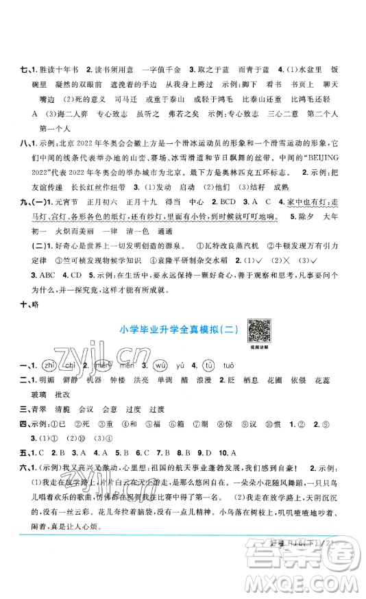 江西教育出版社2023陽光同學(xué)一線名師全優(yōu)好卷六年級(jí)語文下冊(cè)人教版參考答案