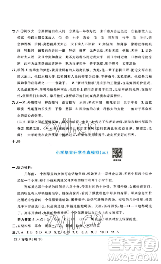 江西教育出版社2023陽光同學(xué)一線名師全優(yōu)好卷六年級(jí)語文下冊(cè)人教版參考答案