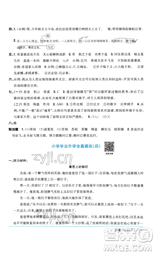 江西教育出版社2023陽光同學(xué)一線名師全優(yōu)好卷六年級(jí)語文下冊(cè)人教版參考答案