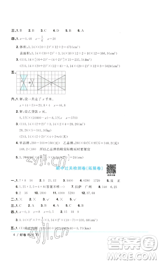 江西教育出版社2023陽光同學(xué)一線名師全優(yōu)好卷六年級數(shù)學(xué)下冊人教版參考答案