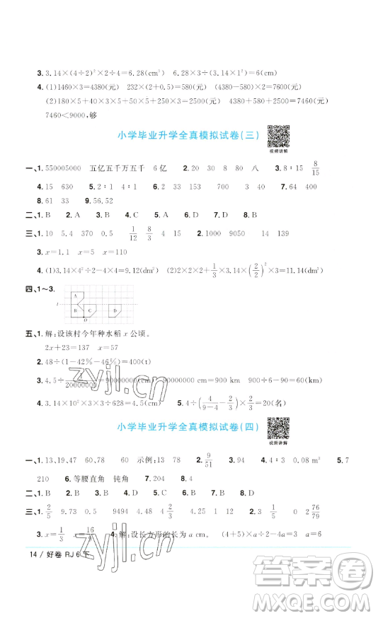 江西教育出版社2023陽光同學(xué)一線名師全優(yōu)好卷六年級數(shù)學(xué)下冊人教版參考答案