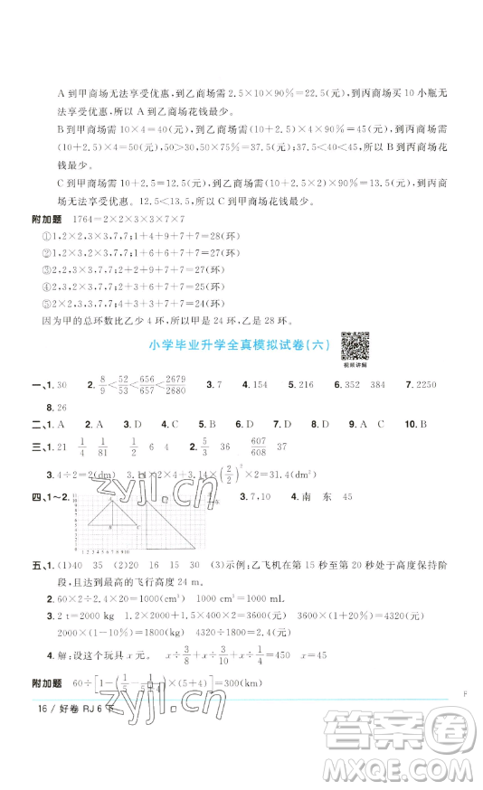 江西教育出版社2023陽光同學(xué)一線名師全優(yōu)好卷六年級數(shù)學(xué)下冊人教版參考答案