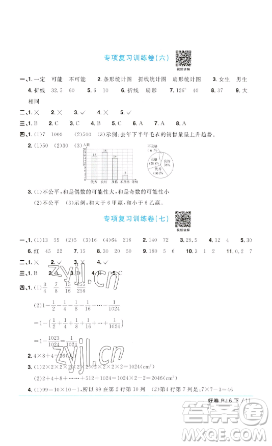 江西教育出版社2023陽光同學(xué)一線名師全優(yōu)好卷六年級數(shù)學(xué)下冊人教版參考答案