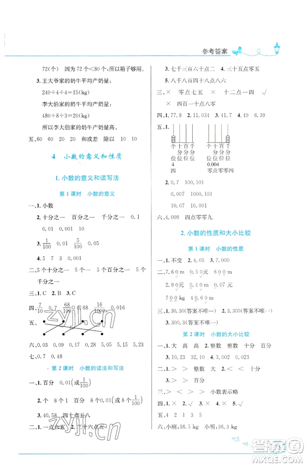 人民教育出版社2023小學(xué)同步測(cè)控優(yōu)化設(shè)計(jì)四年級(jí)數(shù)學(xué)下冊(cè)人教版福建專版參考答案