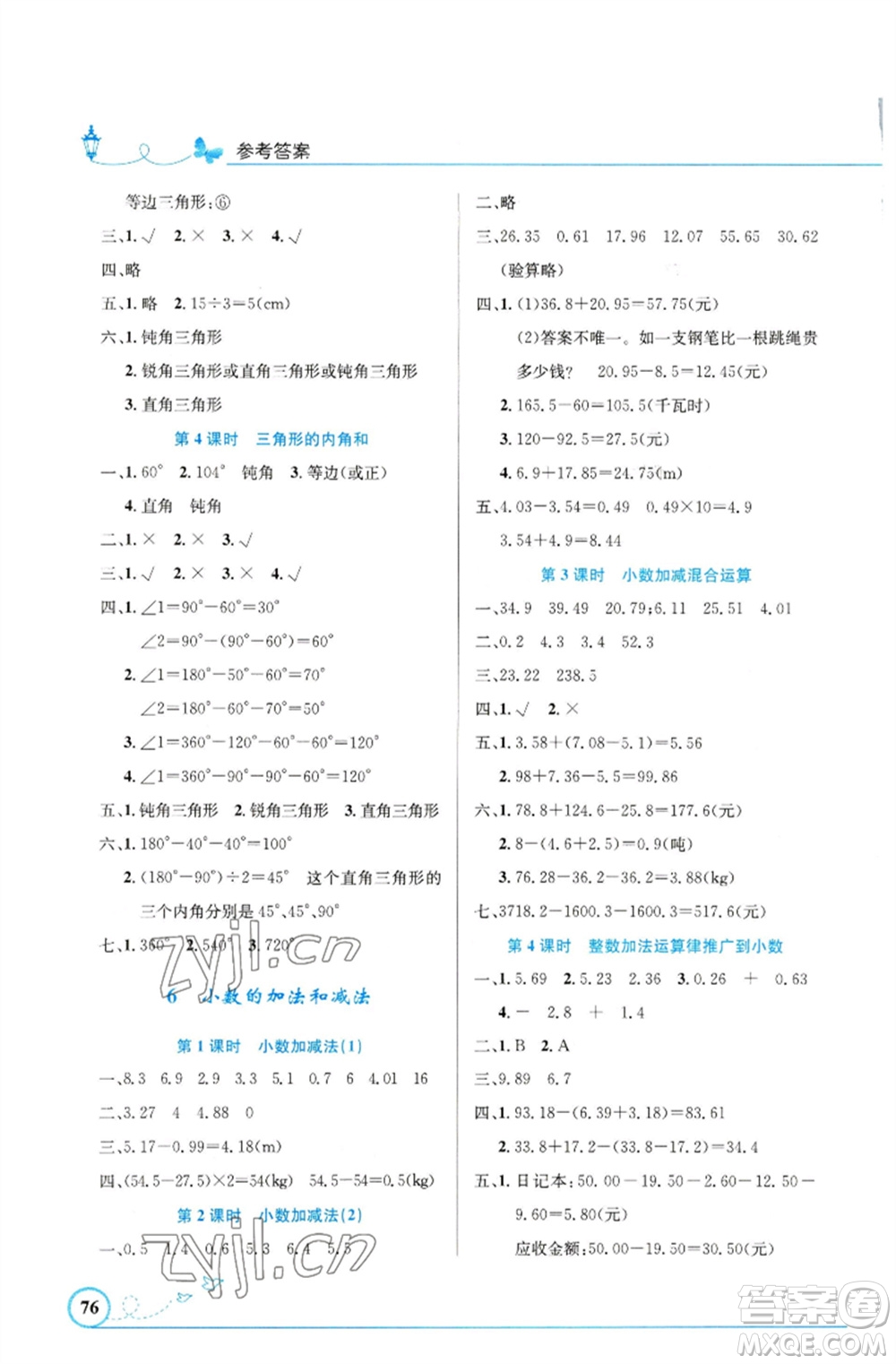 人民教育出版社2023小學(xué)同步測(cè)控優(yōu)化設(shè)計(jì)四年級(jí)數(shù)學(xué)下冊(cè)人教版福建專版參考答案