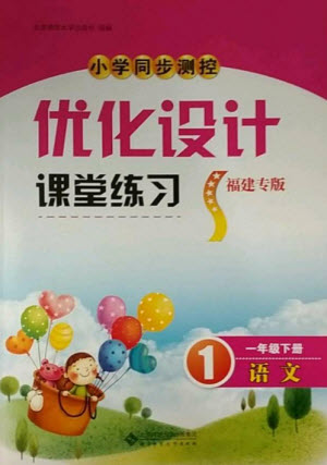 北京師范大學出版社2023小學同步測控優(yōu)化設(shè)計課堂練習一年級語文下冊人教版福建專版參考答案