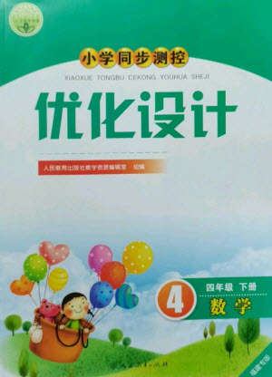 人民教育出版社2023小學(xué)同步測(cè)控優(yōu)化設(shè)計(jì)四年級(jí)數(shù)學(xué)下冊(cè)人教版福建專版參考答案