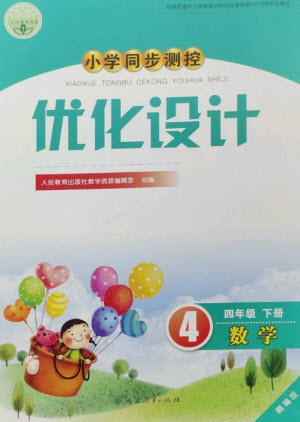 人民教育出版社2023小學(xué)同步測(cè)控優(yōu)化設(shè)計(jì)四年級(jí)數(shù)學(xué)下冊(cè)人教版精編版參考答案