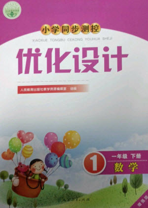 人民教育出版社2023小學(xué)同步測控優(yōu)化設(shè)計(jì)一年級(jí)數(shù)學(xué)下冊人教版增強(qiáng)版參考答案