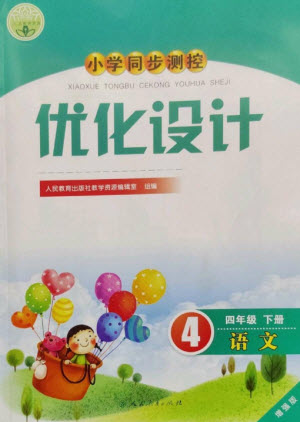 人民教育出版社2023小學(xué)同步測(cè)控優(yōu)化設(shè)計(jì)四年級(jí)語(yǔ)文下冊(cè)人教版增強(qiáng)版參考答案