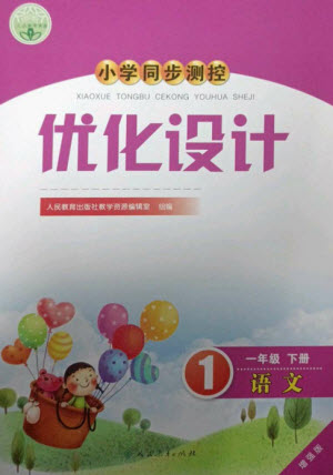 人民教育出版社2023小學(xué)同步測(cè)控優(yōu)化設(shè)計(jì)一年級(jí)語(yǔ)文下冊(cè)人教版增強(qiáng)版參考答案