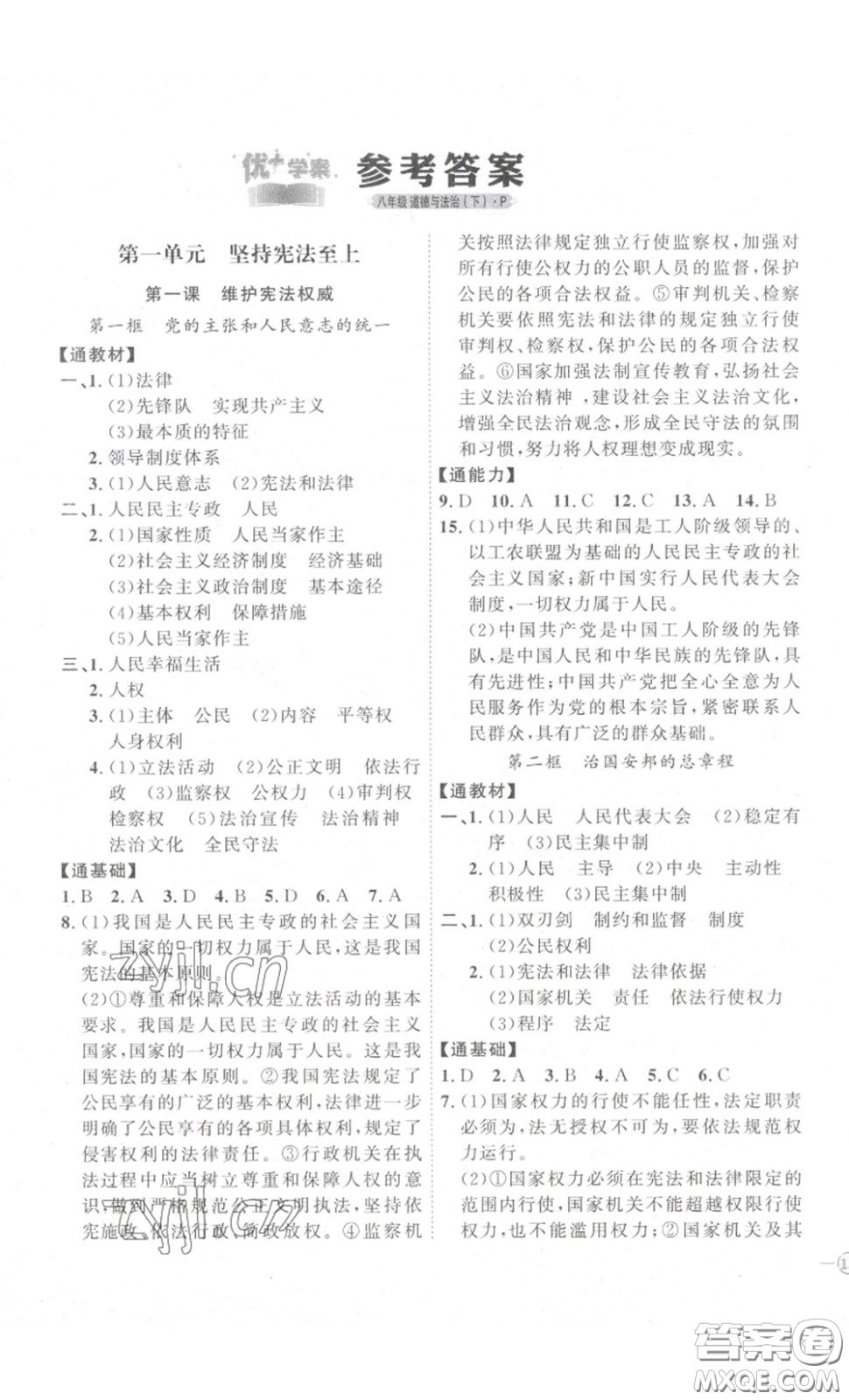 延邊教育出版社2023優(yōu)+學(xué)案課時通八年級道德與法治下冊人教版答案