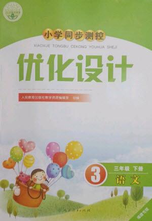 人民教育出版社2023小學(xué)同步測(cè)控優(yōu)化設(shè)計(jì)三年級(jí)語(yǔ)文下冊(cè)人教版福建專(zhuān)版參考答案