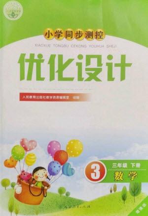 人民教育出版社2023小學(xué)同步測(cè)控優(yōu)化設(shè)計(jì)三年級(jí)數(shù)學(xué)下冊(cè)人教版增強(qiáng)版參考答案