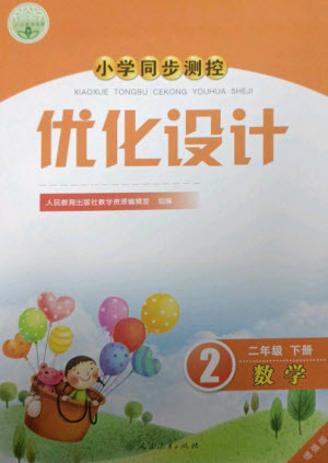 人民教育出版社2023小學(xué)同步測(cè)控優(yōu)化設(shè)計(jì)二年級(jí)數(shù)學(xué)下冊(cè)人教版增強(qiáng)版參考答案