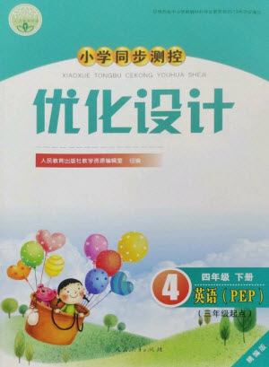 人民教育出版社2023小學同步測控優(yōu)化設計四年級英語下冊人教PEP版精編版參考答案