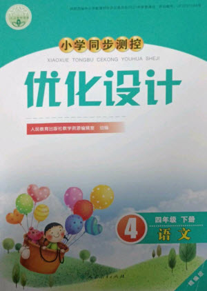 人民教育出版社2023小學(xué)同步測(cè)控優(yōu)化設(shè)計(jì)四年級(jí)語文下冊(cè)人教版精編版參考答案