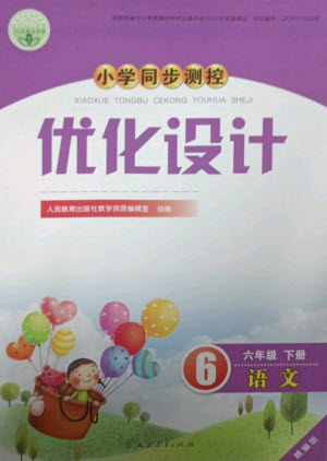 人民教育出版社2023小學(xué)同步測(cè)控優(yōu)化設(shè)計(jì)六年級(jí)語(yǔ)文下冊(cè)人教版精編版參考答案