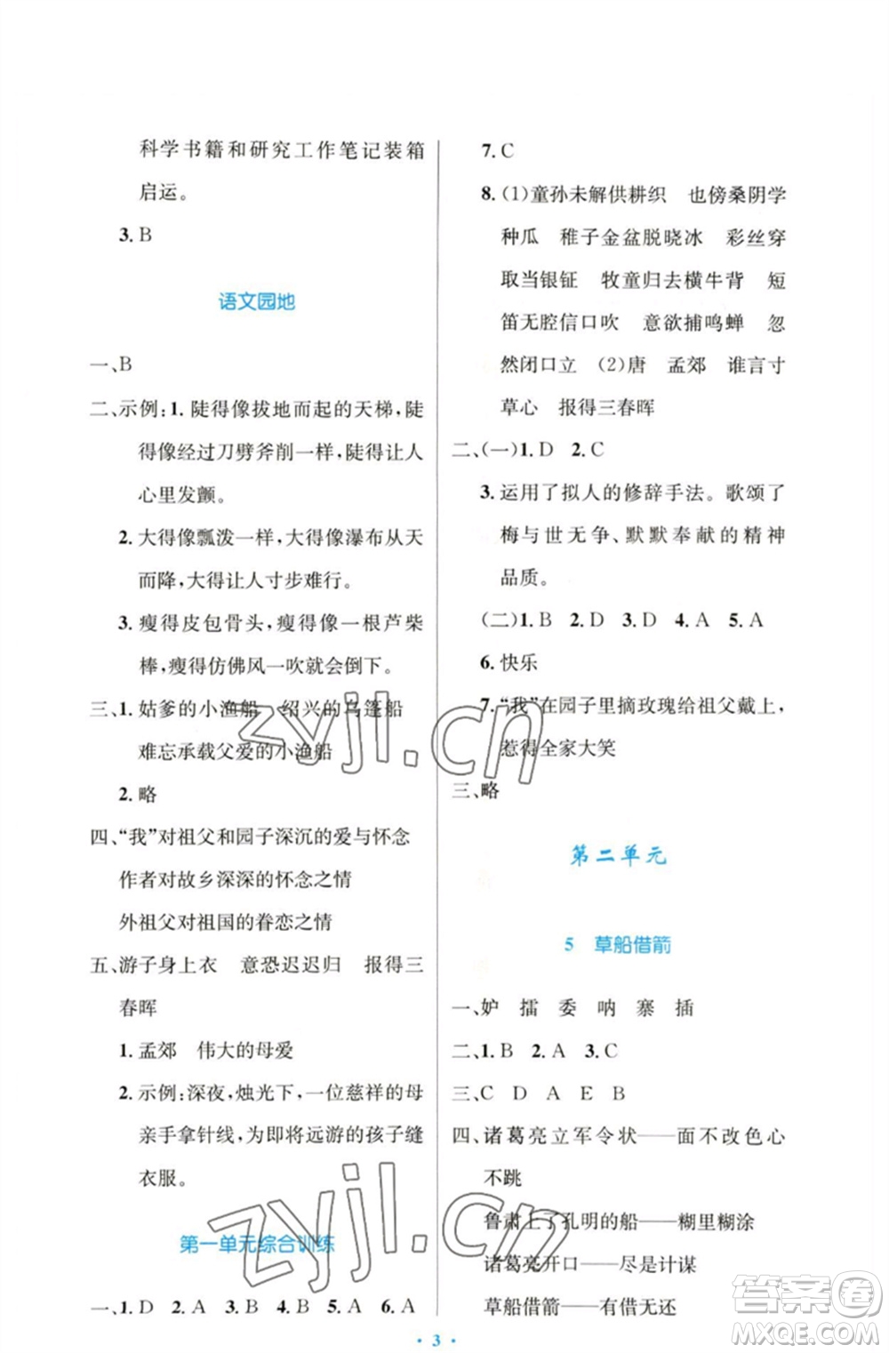 人民教育出版社2023小學(xué)同步測(cè)控優(yōu)化設(shè)計(jì)五年級(jí)語文下冊(cè)人教版增強(qiáng)版參考答案