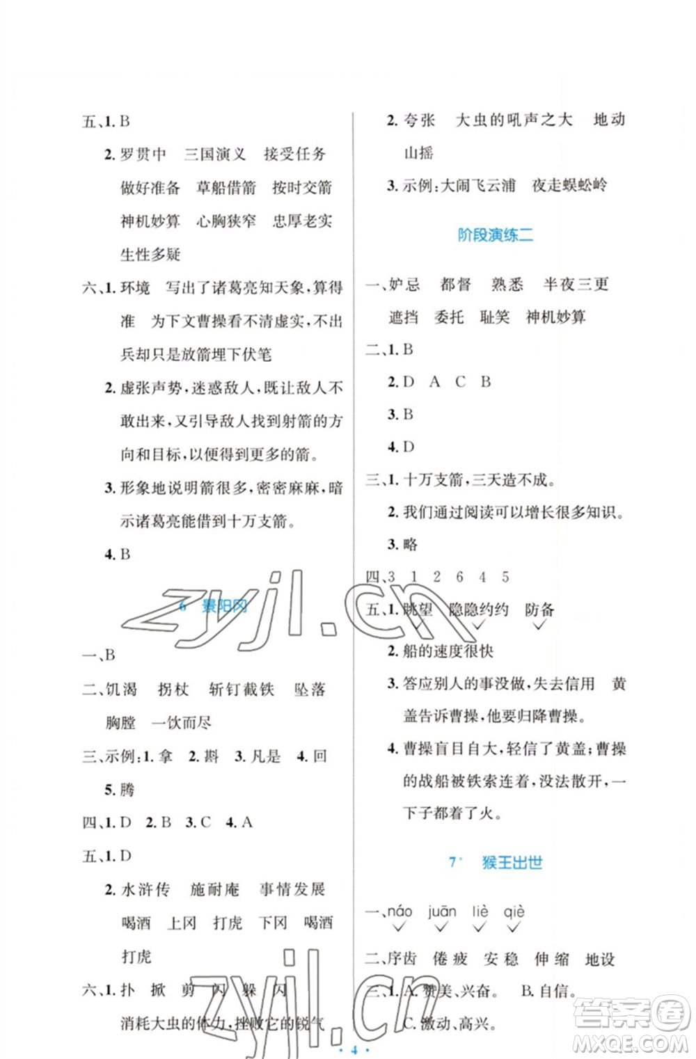 人民教育出版社2023小學(xué)同步測(cè)控優(yōu)化設(shè)計(jì)五年級(jí)語文下冊(cè)人教版增強(qiáng)版參考答案