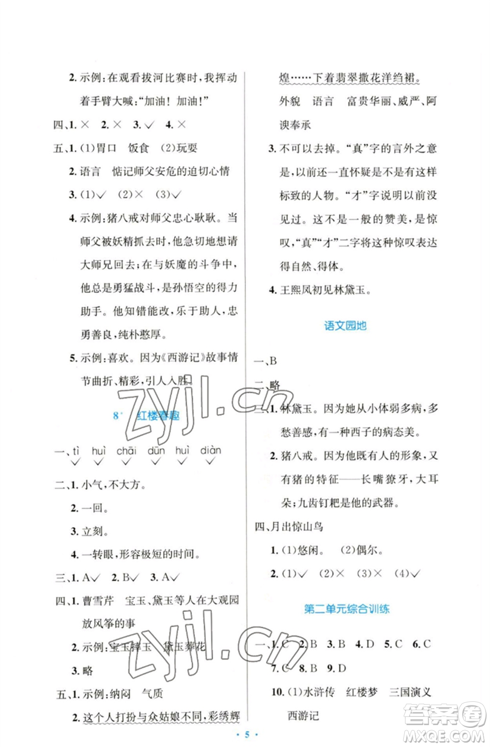 人民教育出版社2023小學(xué)同步測(cè)控優(yōu)化設(shè)計(jì)五年級(jí)語文下冊(cè)人教版增強(qiáng)版參考答案