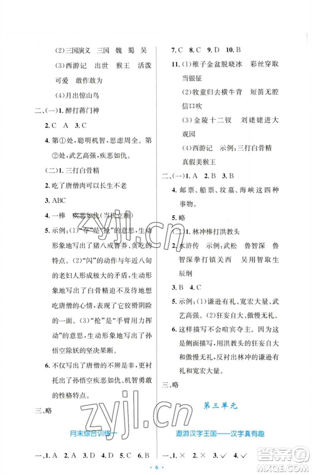 人民教育出版社2023小學(xué)同步測(cè)控優(yōu)化設(shè)計(jì)五年級(jí)語文下冊(cè)人教版增強(qiáng)版參考答案