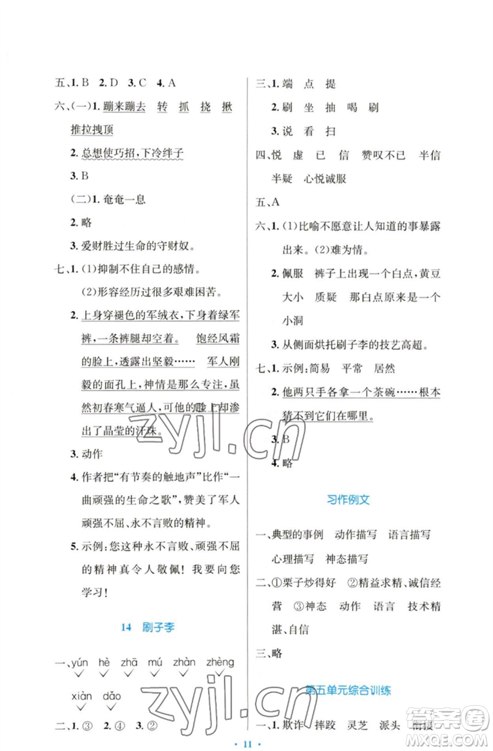 人民教育出版社2023小學(xué)同步測(cè)控優(yōu)化設(shè)計(jì)五年級(jí)語文下冊(cè)人教版增強(qiáng)版參考答案