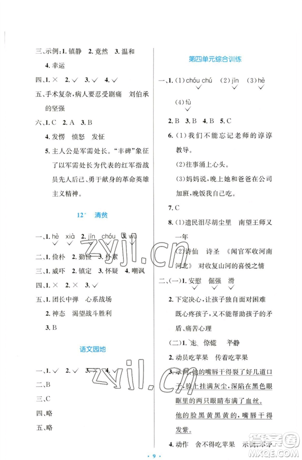 人民教育出版社2023小學(xué)同步測(cè)控優(yōu)化設(shè)計(jì)五年級(jí)語文下冊(cè)人教版增強(qiáng)版參考答案