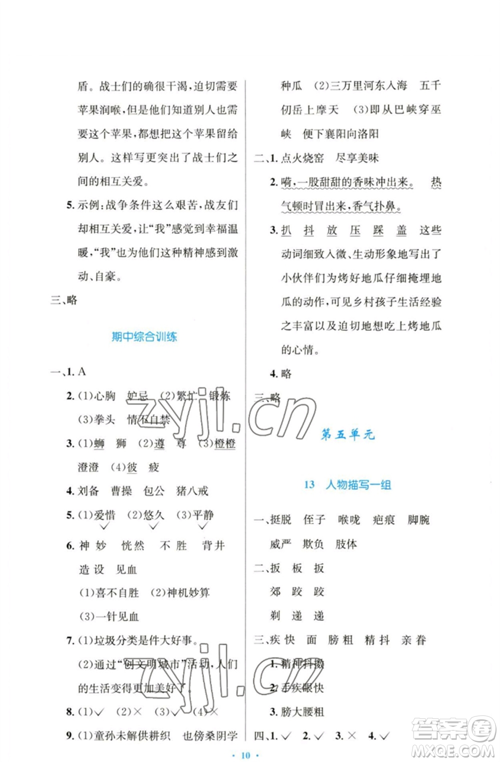 人民教育出版社2023小學(xué)同步測(cè)控優(yōu)化設(shè)計(jì)五年級(jí)語文下冊(cè)人教版增強(qiáng)版參考答案