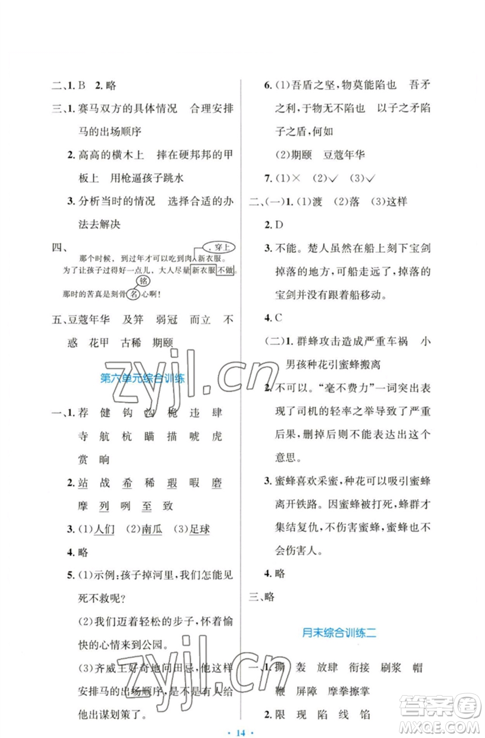 人民教育出版社2023小學(xué)同步測(cè)控優(yōu)化設(shè)計(jì)五年級(jí)語文下冊(cè)人教版增強(qiáng)版參考答案