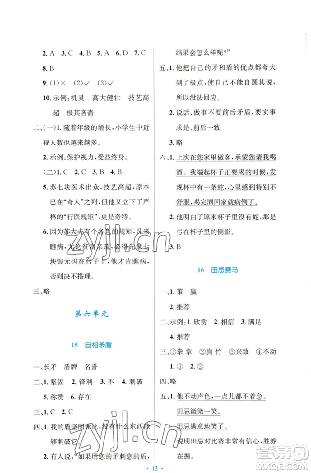 人民教育出版社2023小學(xué)同步測(cè)控優(yōu)化設(shè)計(jì)五年級(jí)語文下冊(cè)人教版增強(qiáng)版參考答案