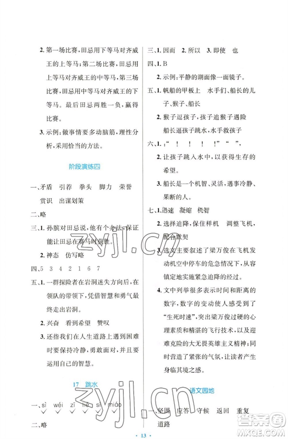 人民教育出版社2023小學(xué)同步測(cè)控優(yōu)化設(shè)計(jì)五年級(jí)語文下冊(cè)人教版增強(qiáng)版參考答案