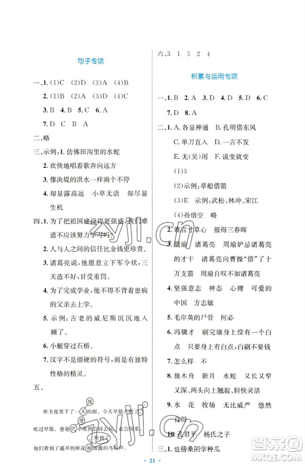 人民教育出版社2023小學(xué)同步測(cè)控優(yōu)化設(shè)計(jì)五年級(jí)語文下冊(cè)人教版增強(qiáng)版參考答案