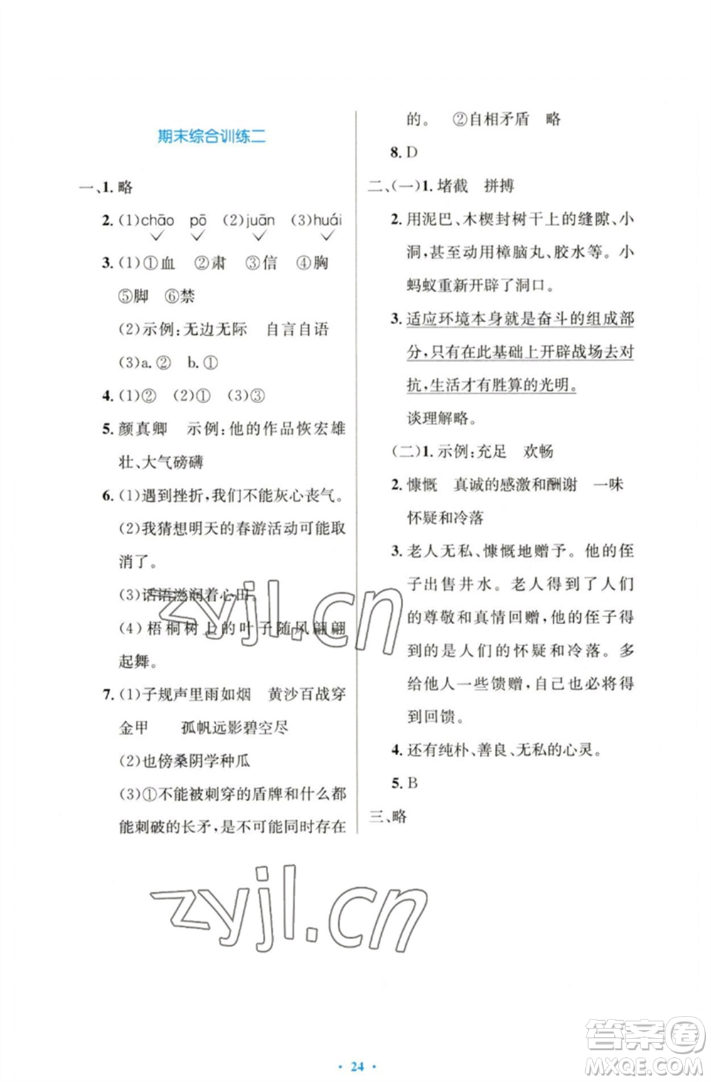 人民教育出版社2023小學(xué)同步測(cè)控優(yōu)化設(shè)計(jì)五年級(jí)語文下冊(cè)人教版增強(qiáng)版參考答案