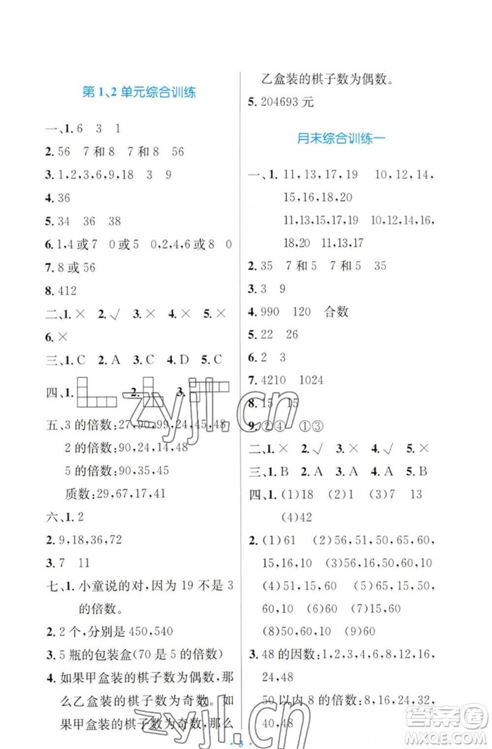 人民教育出版社2023小學(xué)同步測控優(yōu)化設(shè)計五年級數(shù)學(xué)下冊人教版增強(qiáng)版參考答案