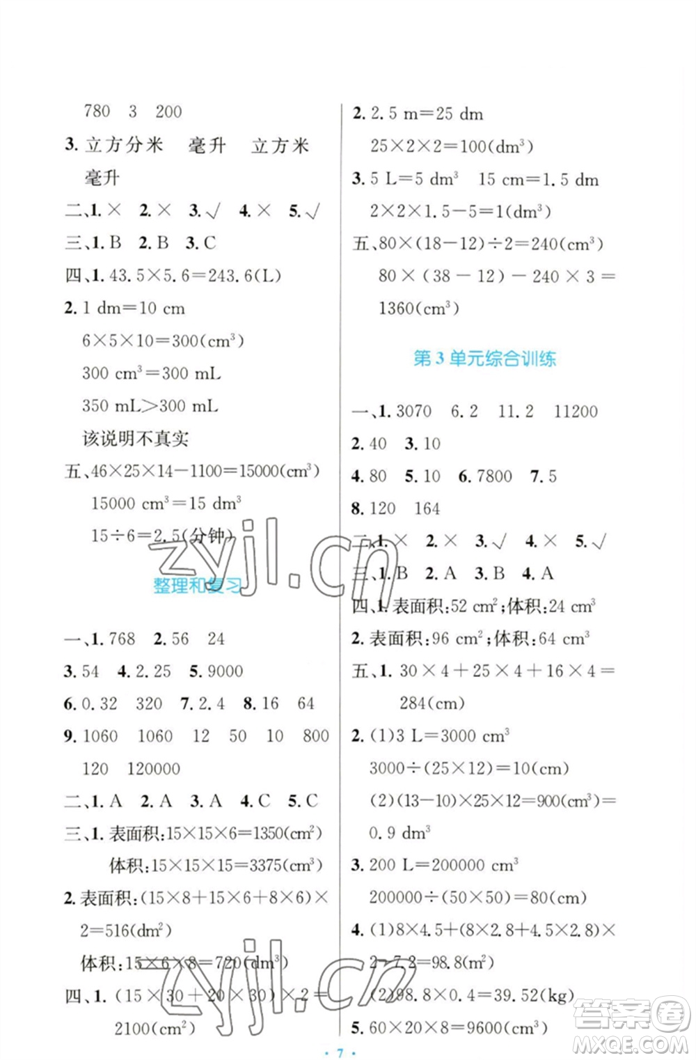 人民教育出版社2023小學(xué)同步測控優(yōu)化設(shè)計五年級數(shù)學(xué)下冊人教版增強(qiáng)版參考答案