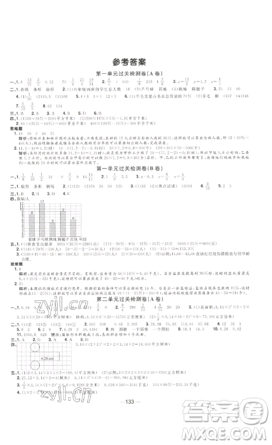 江西教育出版社2023陽光同學(xué)一線名師全優(yōu)好卷六年級(jí)數(shù)學(xué)下冊蘇教版參考答案