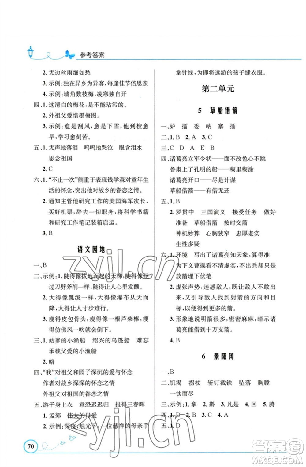 人民教育出版社2023小學(xué)同步測控優(yōu)化設(shè)計五年級語文下冊人教版福建專版參考答案