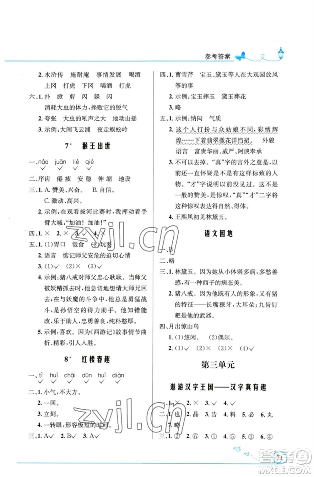 人民教育出版社2023小學(xué)同步測控優(yōu)化設(shè)計五年級語文下冊人教版福建專版參考答案