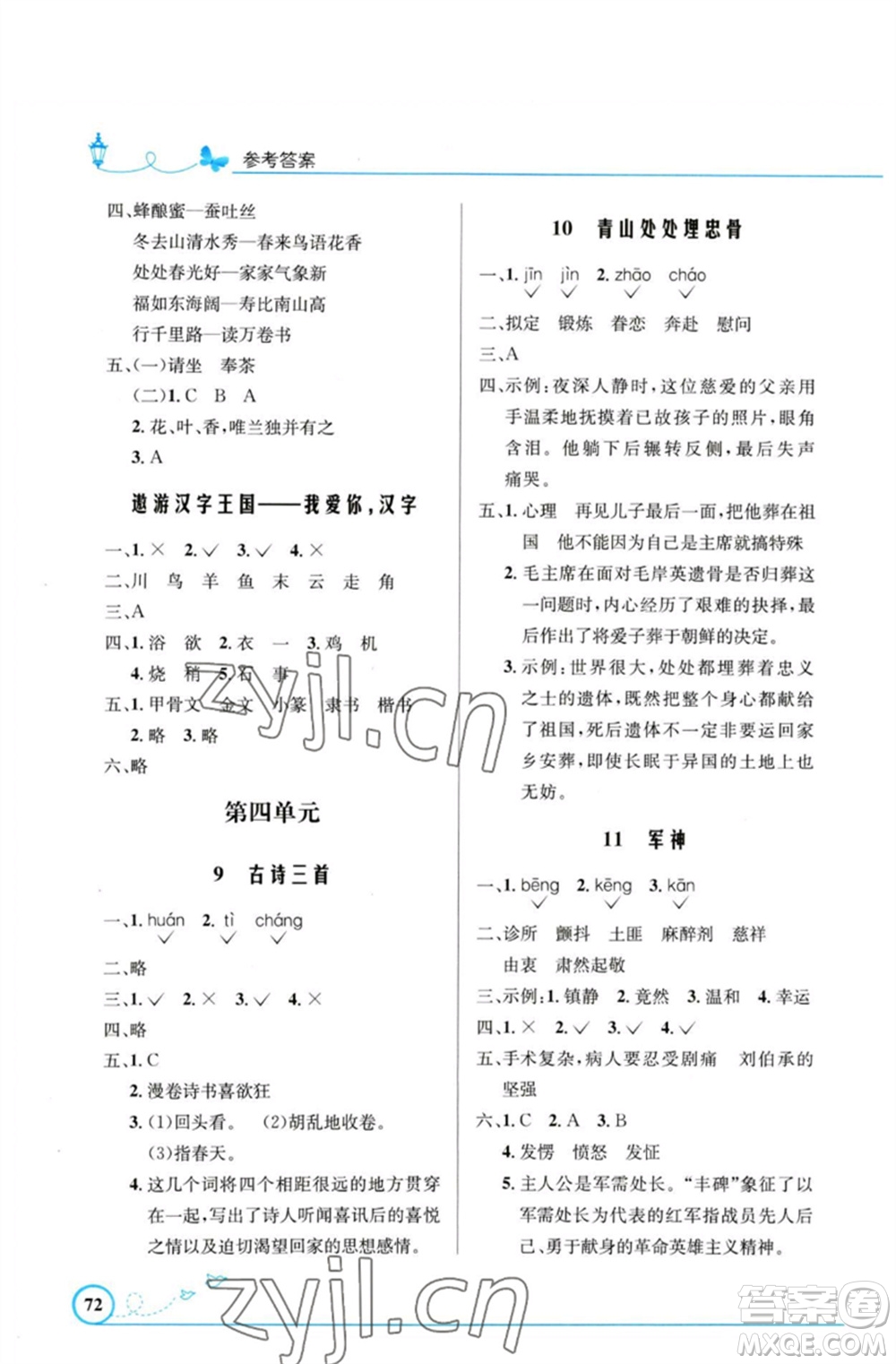 人民教育出版社2023小學(xué)同步測控優(yōu)化設(shè)計五年級語文下冊人教版福建專版參考答案