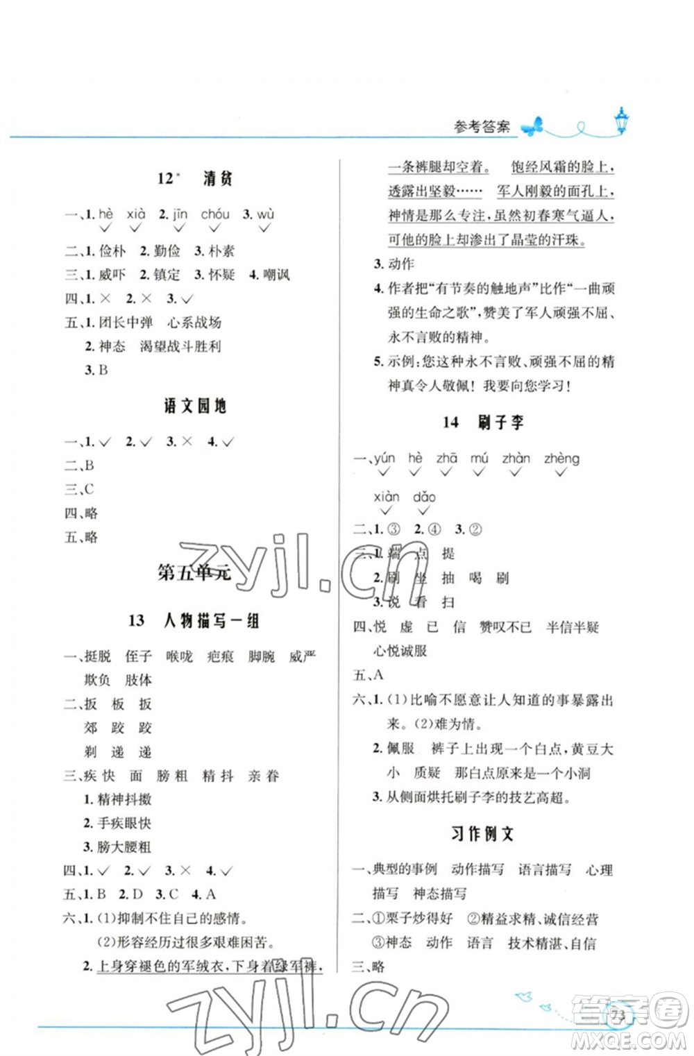 人民教育出版社2023小學(xué)同步測控優(yōu)化設(shè)計五年級語文下冊人教版福建專版參考答案