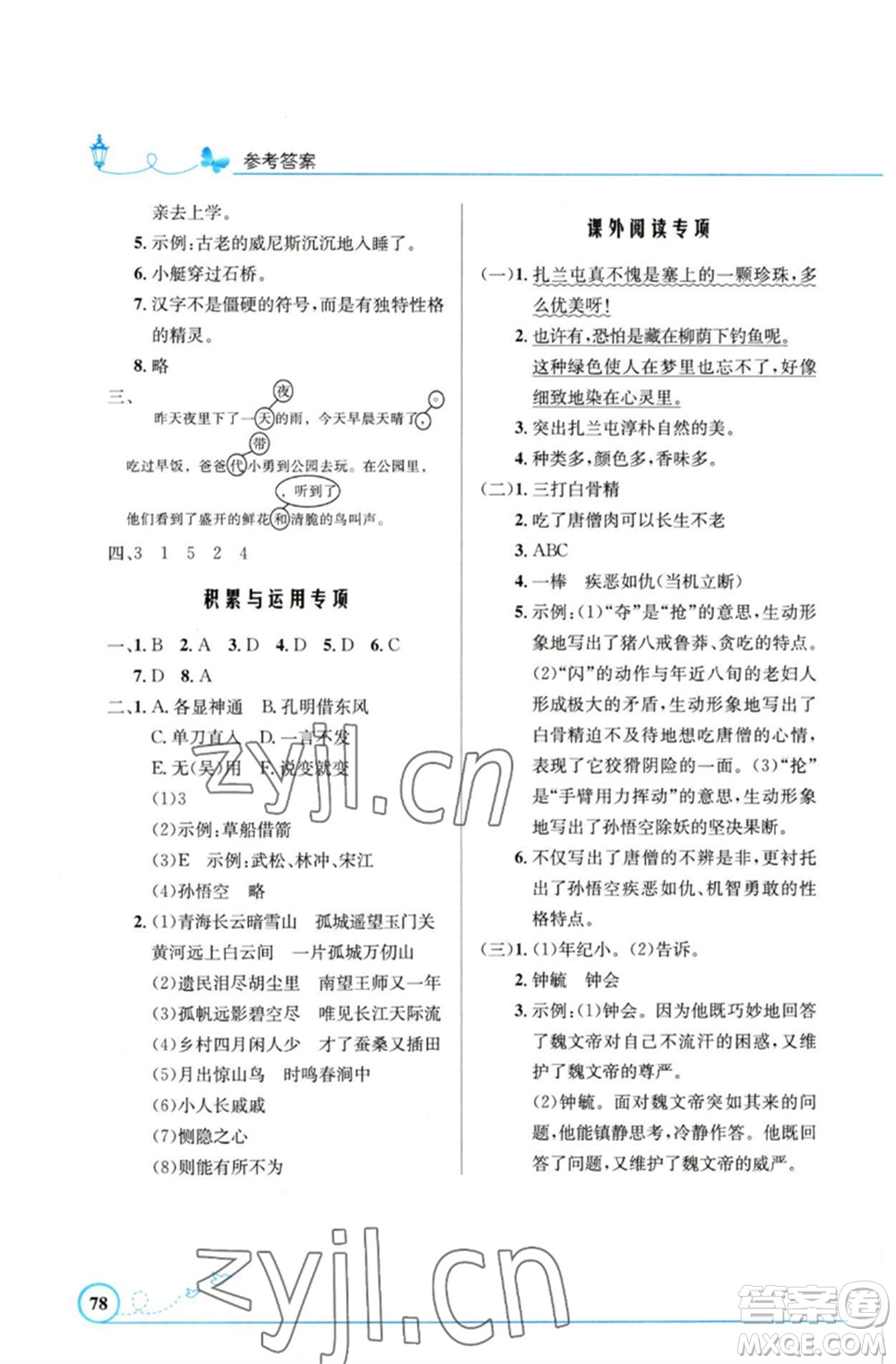 人民教育出版社2023小學(xué)同步測控優(yōu)化設(shè)計五年級語文下冊人教版福建專版參考答案