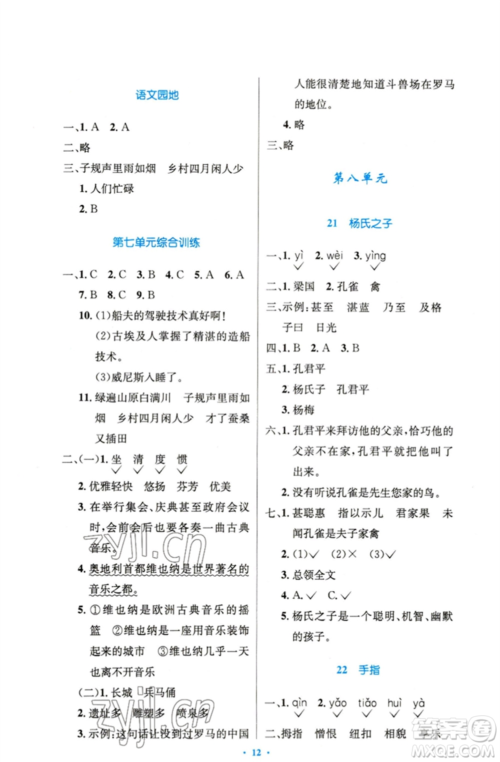 人民教育出版社2023小學同步測控優(yōu)化設計五年級語文下冊人教版精編版參考答案