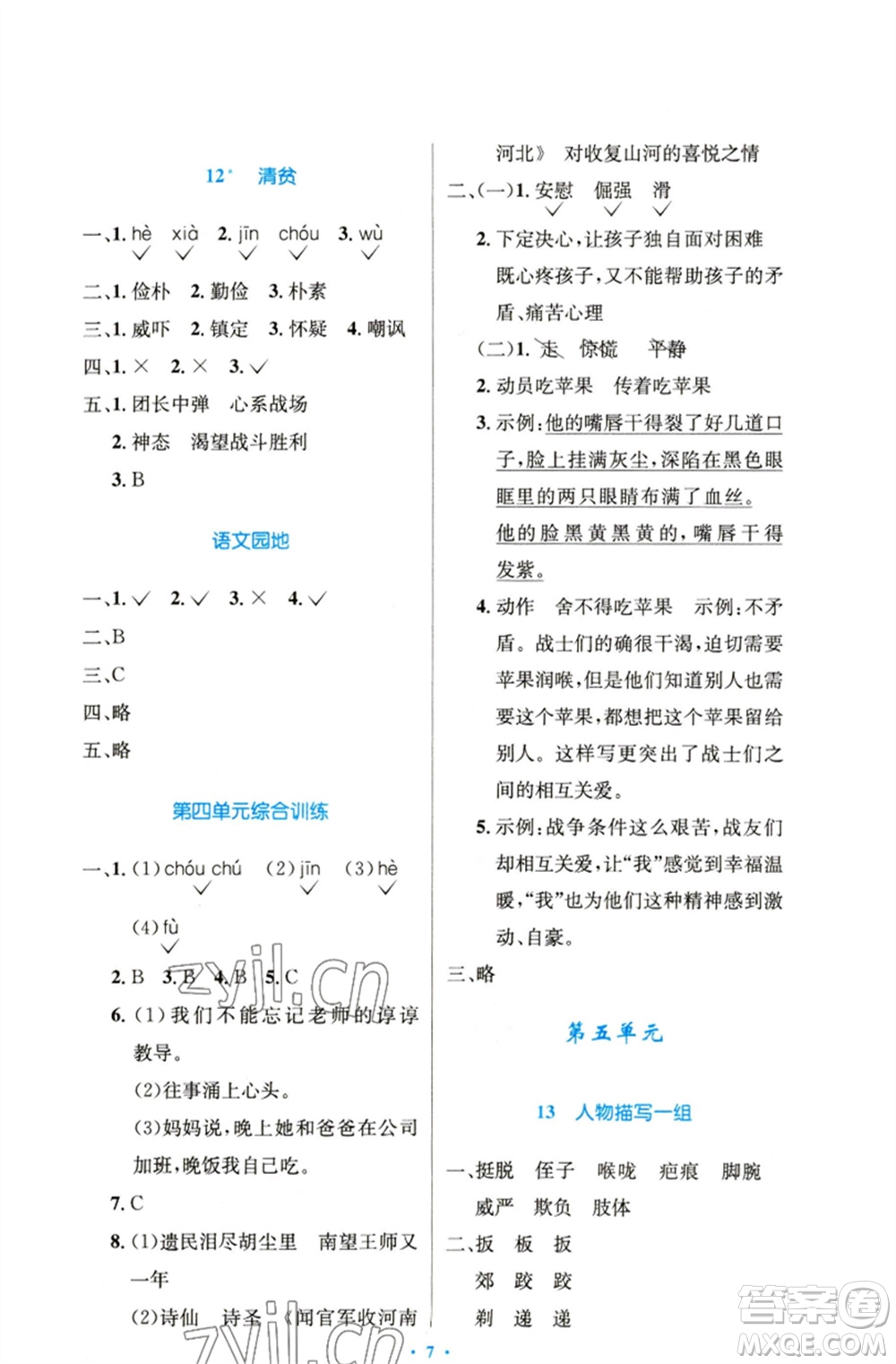 人民教育出版社2023小學同步測控優(yōu)化設計五年級語文下冊人教版精編版參考答案