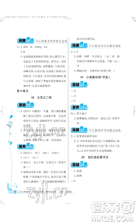 湖北教育出版社2023長(zhǎng)江作業(yè)本同步練習(xí)冊(cè)四年級(jí)語(yǔ)文下冊(cè)人教版參考答案