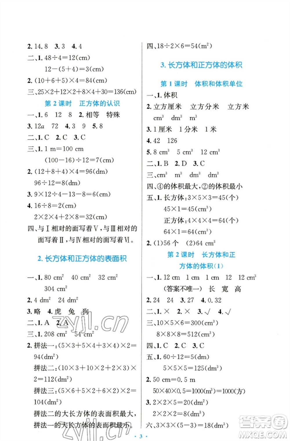 人民教育出版社2023小學(xué)同步測(cè)控優(yōu)化設(shè)計(jì)五年級(jí)數(shù)學(xué)下冊(cè)人教版精編版參考答案