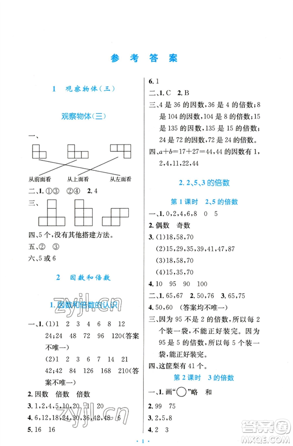 人民教育出版社2023小學(xué)同步測(cè)控優(yōu)化設(shè)計(jì)五年級(jí)數(shù)學(xué)下冊(cè)人教版精編版參考答案