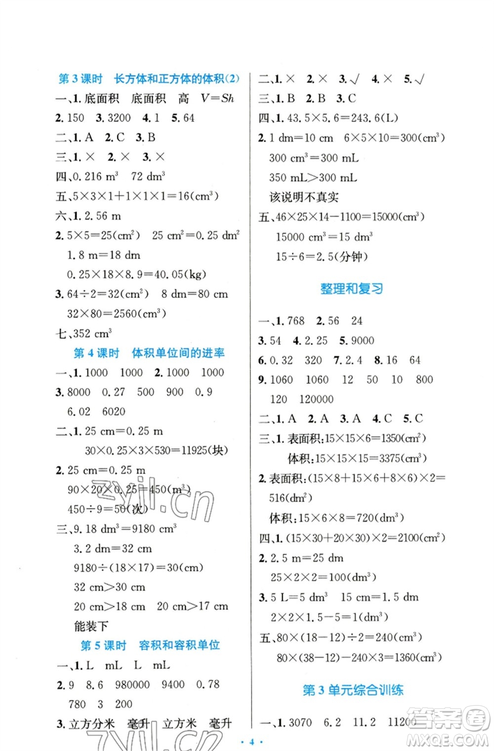 人民教育出版社2023小學(xué)同步測(cè)控優(yōu)化設(shè)計(jì)五年級(jí)數(shù)學(xué)下冊(cè)人教版精編版參考答案