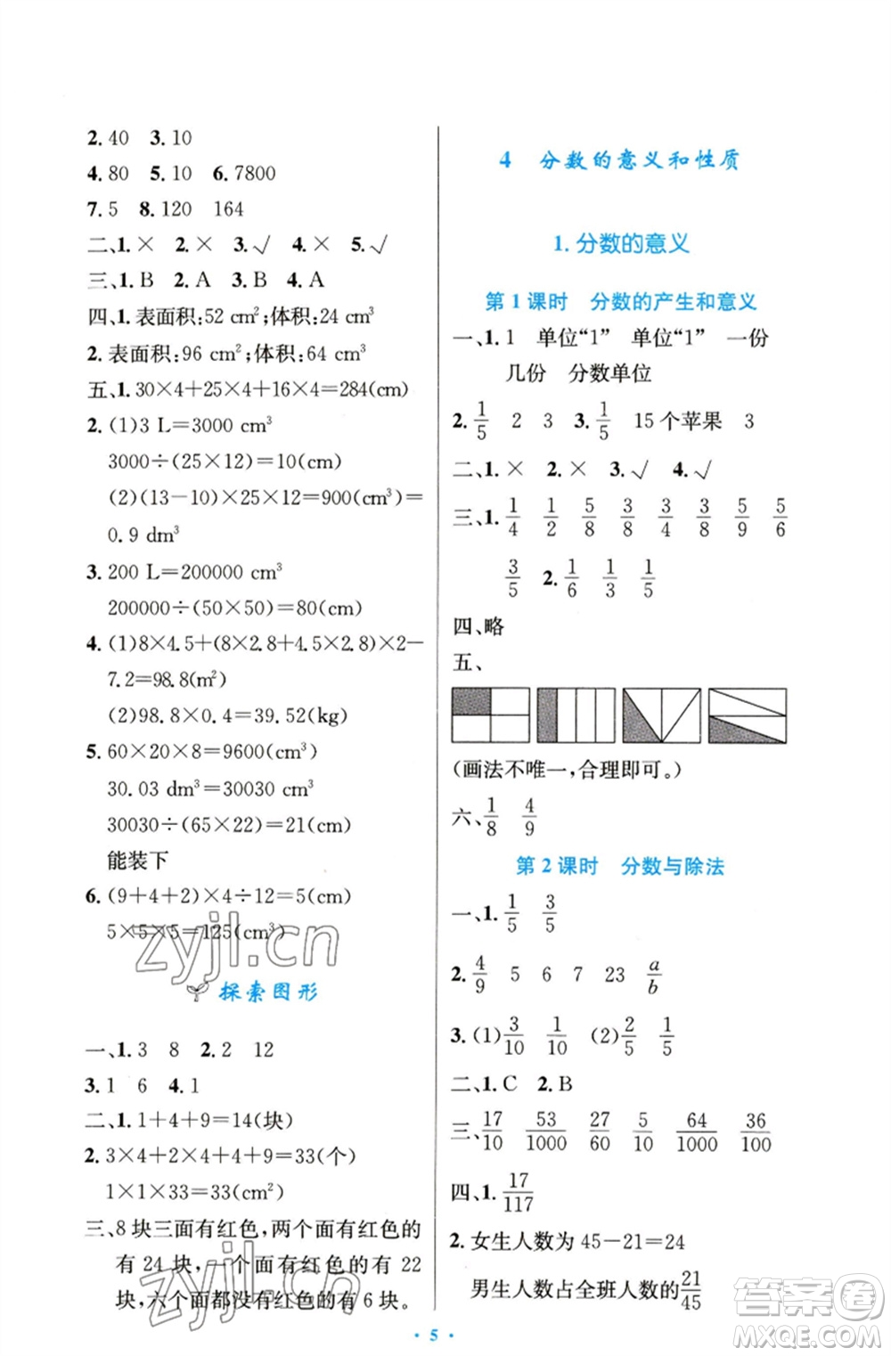 人民教育出版社2023小學(xué)同步測(cè)控優(yōu)化設(shè)計(jì)五年級(jí)數(shù)學(xué)下冊(cè)人教版精編版參考答案