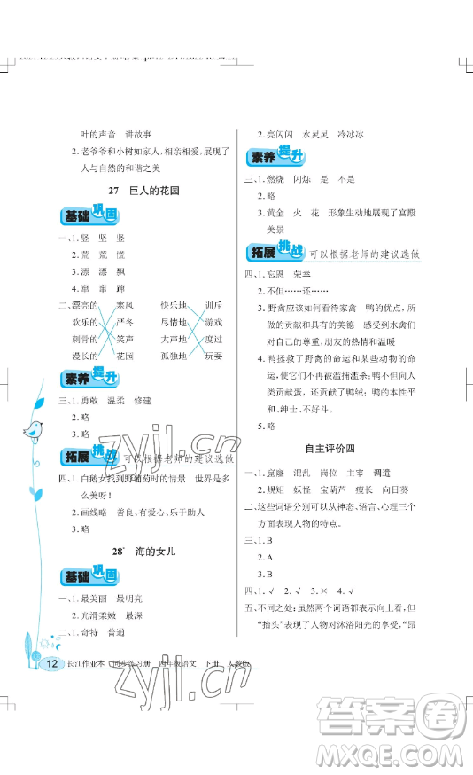 湖北教育出版社2023長(zhǎng)江作業(yè)本同步練習(xí)冊(cè)四年級(jí)語(yǔ)文下冊(cè)人教版參考答案